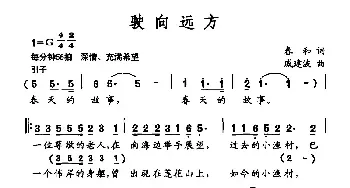 驶向远方_民歌简谱_词曲:春和 戚建波