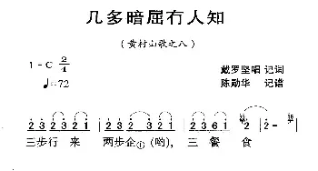 河源民歌：几多暗屈冇人知_民歌简谱_词曲: