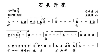 石头开花_民歌简谱_词曲:白明惠 焦跃峰