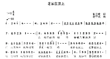 老家在汶上_民歌简谱_词曲:束立波 老空弦