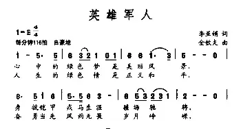 英雄军人_民歌简谱_词曲:李亚娟 金钦夫