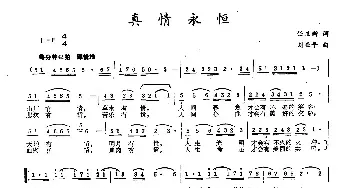 真情永恒_民歌简谱_词曲:任卫新 刘亚平