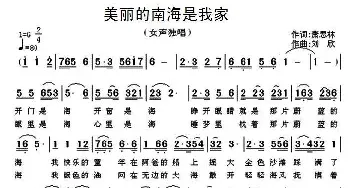 美丽的南海是我家_民歌简谱_词曲:萧思林 刘欣