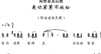 海南黎族民歌：爱你紧紧不放松_民歌简谱_词曲: