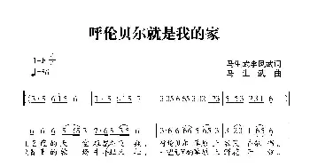 呼伦贝尔就是我的家_民歌简谱_词曲:马生武 马生武