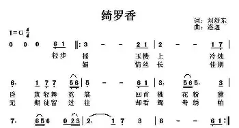 绮罗香_民歌简谱_词曲:刘舒东 洛迦