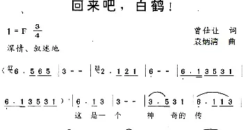 回来吧，白鹤_民歌简谱_词曲:曾仕让 袁炳清