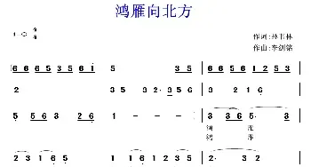 鸿雁向北方_民歌简谱_词曲:孙书林 李剑铭