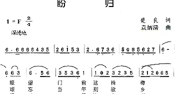 盼归_民歌简谱_词曲:楚良 袁炳清