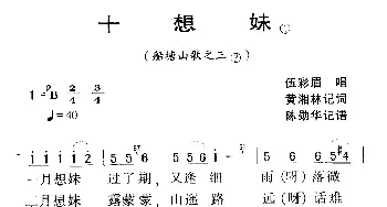 河源民歌：十想妹_民歌简谱_词曲: