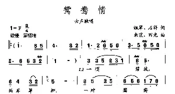 田光歌曲选-29鸳鸯情_民歌简谱_词曲:淑琴、石祥 朱霞、田光