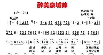 醉美泉城妹_民歌简谱_词曲:姚建雄 孙成芳