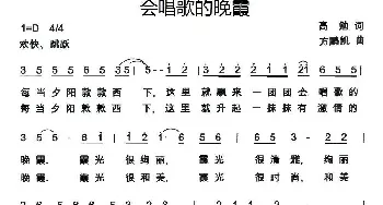 会唱歌的晚霞_民歌简谱_词曲:高勉 方鹏凯