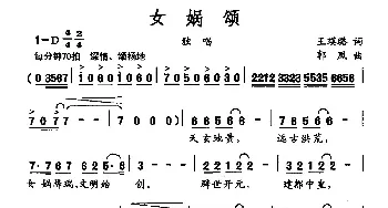 女娲颂_民歌简谱_词曲:王瑛璐 郭凤