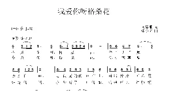 我爱你呀格桑花_民歌简谱_词曲:刘德谦 张小宝