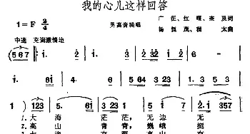 ​我的心儿这样回答_民歌简谱_词曲:广征、红曙、奎及 杨恒茂、程太