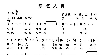 爱在人间_民歌简谱_词曲:薛文博 李黎 王冬 罗四洪 刘敏