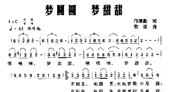 梦圆圆 梦甜甜_民歌简谱_词曲:邝厚勤 欧波