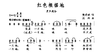 红色根据地_民歌简谱_词曲:樊孝斌 熊纬