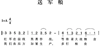 赣南闽西红色歌曲：送军粮_民歌简谱_词曲: