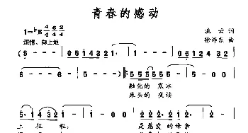 青春的感动_民歌简谱_词曲:流云 徐沛东