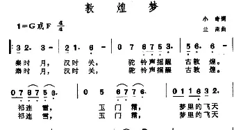 敦煌梦_民歌简谱_词曲:小奇 兰斎