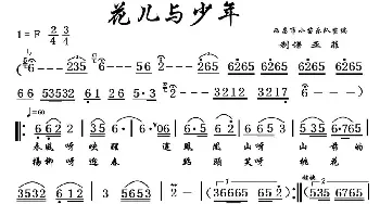 花儿与少年_民歌简谱_词曲:青海民歌改编， 青海民歌改编，