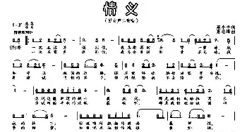 情义_民歌简谱_词曲:荆小平 惠培峰