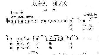 田光歌曲选-40从今天 到明天_民歌简谱_词曲:石顺义 田光