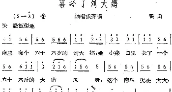 喜坏了刘大妈_民歌简谱_词曲: