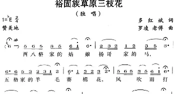 裕固族草原三枝花_民歌简谱_词曲:多红斌 罗凌 老傅