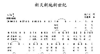 新天新地新世纪_民歌简谱_词曲:吴广川 李建昌