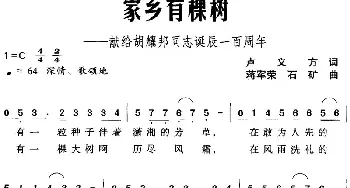 家乡有棵树——献给胡耀邦同志诞辰一百周年_民歌简谱_词曲:卢义方 蒋军荣 石矿