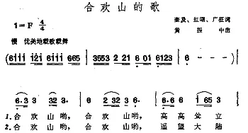 ​合欢山的歌_民歌简谱_词曲:奎及、红曙、广征 黄振中