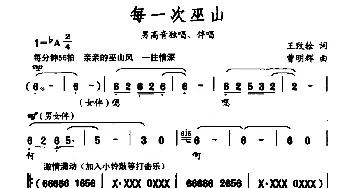 每一次见巫山_民歌简谱_词曲:王致铨 曹明辉