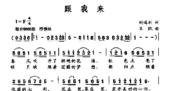 跟我来_民歌简谱_词曲:刘鸣利 王凯