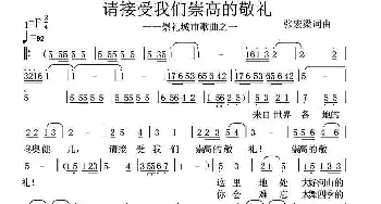 请接受我们崇高的敬礼_民歌简谱_词曲:张宏梁 张宏梁