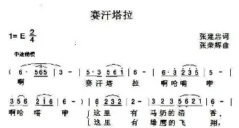 赛汗塔拉_民歌简谱_词曲:张建忠 张荣辉