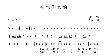 姑娘你真俏_民歌简谱_词曲:刘德谦 内蒙古民歌