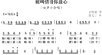 姐叫情哥你放心_民歌简谱_词曲:金绪道 高光仁