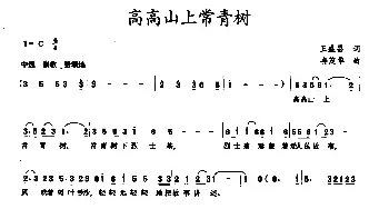 高高山上常青树_民歌简谱_词曲:王盛昌 冉茂华