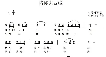 陪你去西藏_民歌简谱_词曲:李欣瑶 才仁巴桑