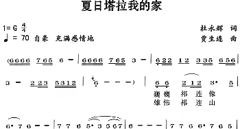 夏日塔拉我的家_民歌简谱_词曲:杜永辉 贾生连