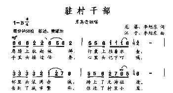 驻村干部_民歌简谱_词曲:龙瀑 李旭东 江子 李旭东