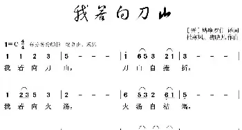 我若向刀山_民歌简谱_词曲:​[晋]鸠摩罗什 译词 杜寒风、魏晓凡