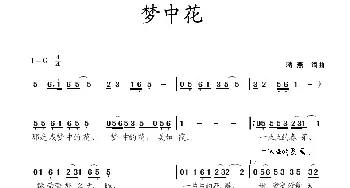 梦中花_民歌简谱_词曲:蒋燕 蒋燕