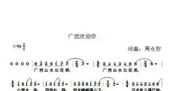 广西欢迎你_民歌简谱_词曲:周永财 周永财