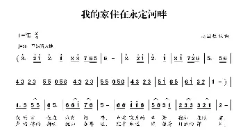 我的家住在永定河畔_民歌简谱_词曲:赵国柱 赵国柱