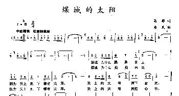 煤城的太阳_民歌简谱_词曲:马郡 为民