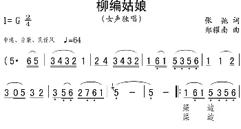 柳编姑娘_民歌简谱_词曲:张弛 郑耀南